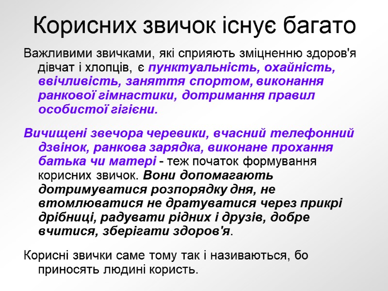 Важливими звичками, які сприяють зміцненню здоров'я дівчат і хлопців, є пунктуальність, охайність, ввічливість, заняття